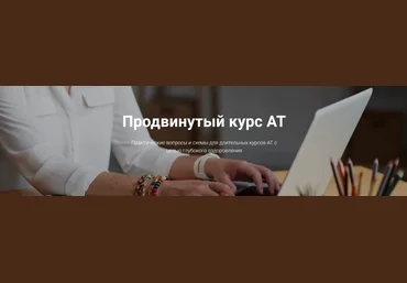Татьяна Кузьменко Адаптационная терапия. Продвинутый курс 2024 слив