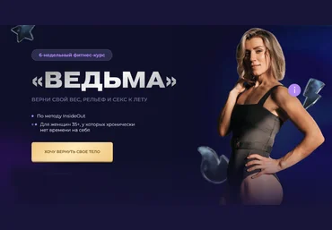 Ольга Байкина Фитнес-интенсив Ведьма 2025 слив