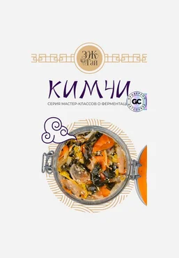 Сергей Леонов leonov_chef Кимчи. Тариф Гурман 2025 слив