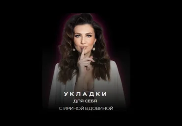 Ирина Вдовина Укладки для себя 6.0. Тариф Укладки для себя + Dyson airwrap 2025 скачать слив