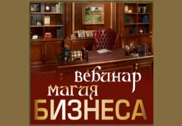 Магия бизнеса - Полынь 2017 слив