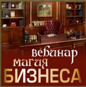 Магия бизнеса - Полынь 2017 слив курса