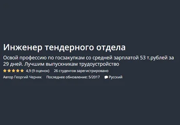 UDEMY: Георгий Черняк Инженер тендерного отдела слив