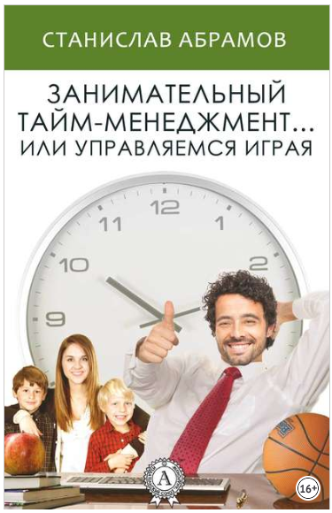 Занимательный тайм-менеджмент ... или Управляемся играя - Абрамов 2015 слив курса