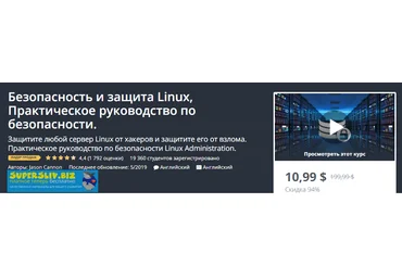 Udemy Безопасность и защита Linux, Практическое руководство по безопасности 2019 слив