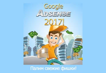 Google adsense 2017 слив