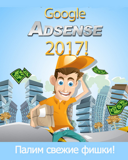 Google adsense 2017 слив курса