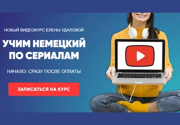 Елена Удалова Учим немецкий по сериалам 2020 слив