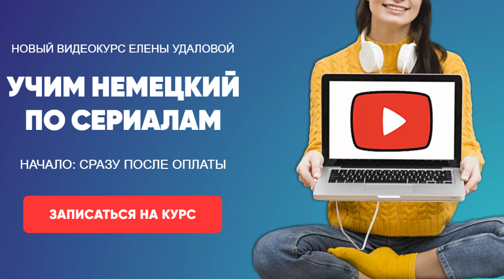 Елена Удалова Учим немецкий по сериалам 2020 слив курса