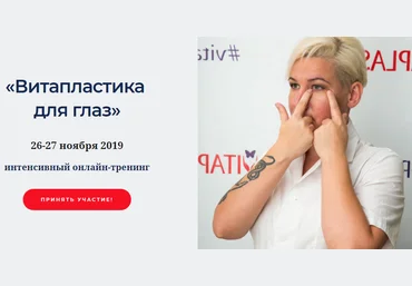 Надежда Басюбина Витапластика для глаз 2019 слив