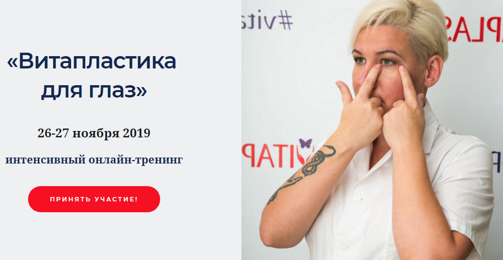 Надежда Басюбина Витапластика для глаз 2019 слив курса