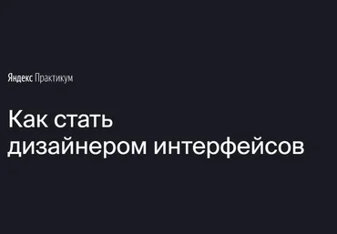 Яндекс.Практикум Профессия «Дизайнер интерфейсов» 2021 Часть 4 из 7 слив