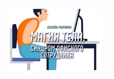 Антон Шапочка Магия тела. Синдром офисного сотрудника 2021 слив