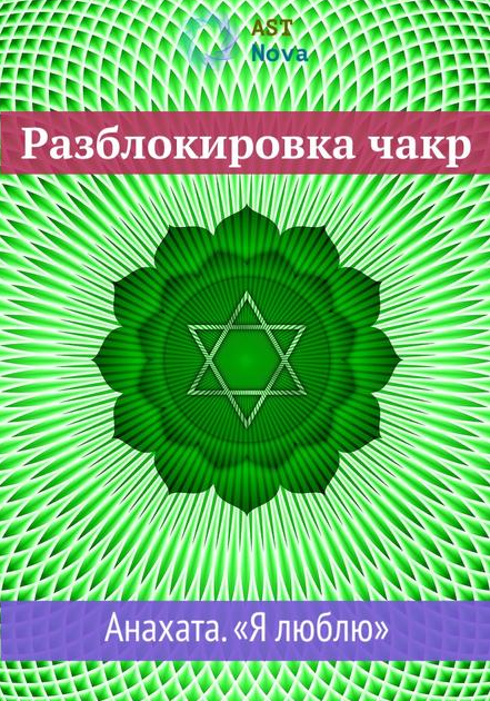 Ast Nova Разблокировка чакр. Анахата. “Я люблю” 2021 слив курса