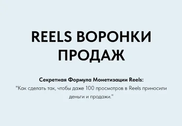 Игорь Зуевич Reels Воронки Продаж 2023 слив