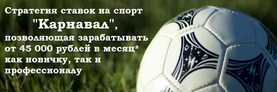 Стратегия Карнавал слив курса