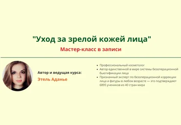 Уход за зрелой кожей лица - Аданье 2018 слив