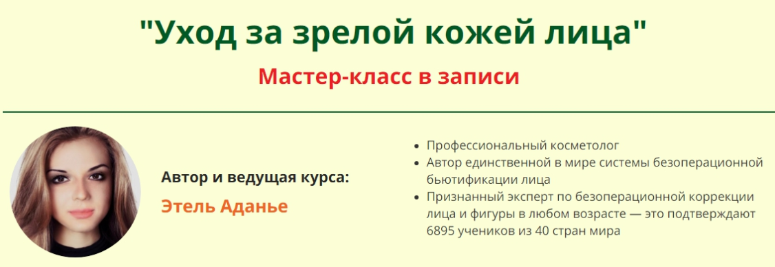 Уход за зрелой кожей лица - Аданье 2018 слив курса