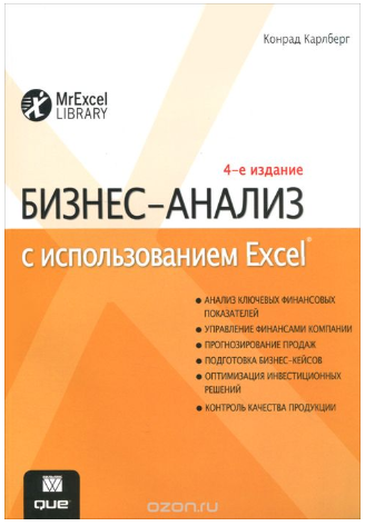 Бизнес-анализ с использованием Excel - Карлберг 2015 слив курса