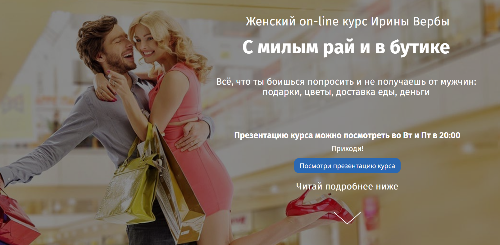 Ирина Верба С милым рай и в бутике 2019 слив курса