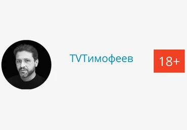 Алексей Тимофеев Профессия ТИМОФЕЕВ: Монетизация жизни 2020 слив