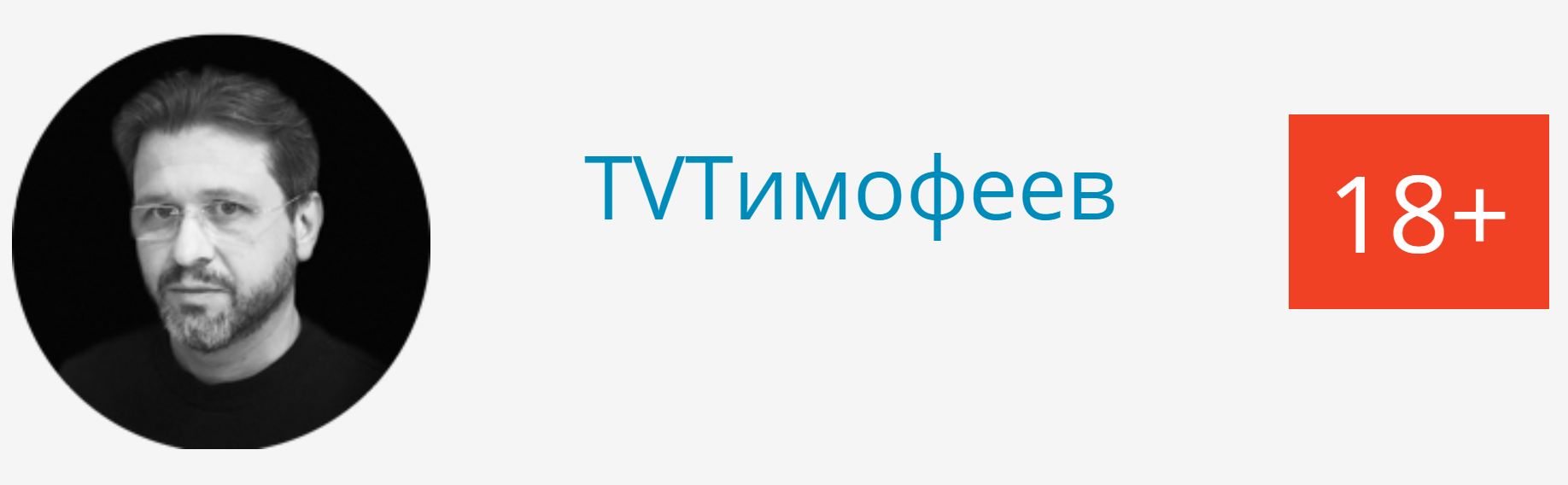 Алексей Тимофеев Профессия ТИМОФЕЕВ: Монетизация жизни 2020 слив курса