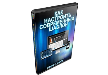 Joomla Joomla. Настройка шаблонов Gantry, T3, Warp слив