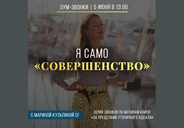 Марина Кульпина Я само совершенство 2020 слив