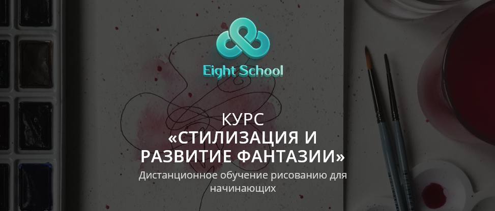 Eight School Евгения Лисицкая - Стилизация и развитие фантазии 2021 слив курса