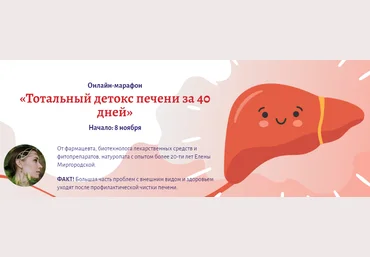 Елена Миргородская Онлайн-марафон «Тотальный детокс печени за 40 дней» 2021 слив