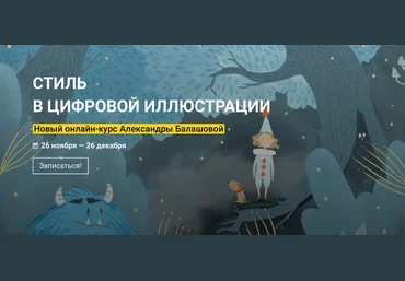 Александра Балашова Kalachevaschool Стиль в цифровой иллюстрации 2022 слив
