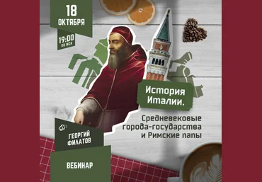 Георгий Филатов История Италии: Средневековые города-государства и Римские папы 2023 слив