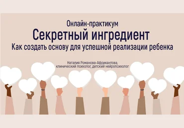 Наталия Романова-Африкантова Как создать основу для успешной реализации ребенка 2023 слив