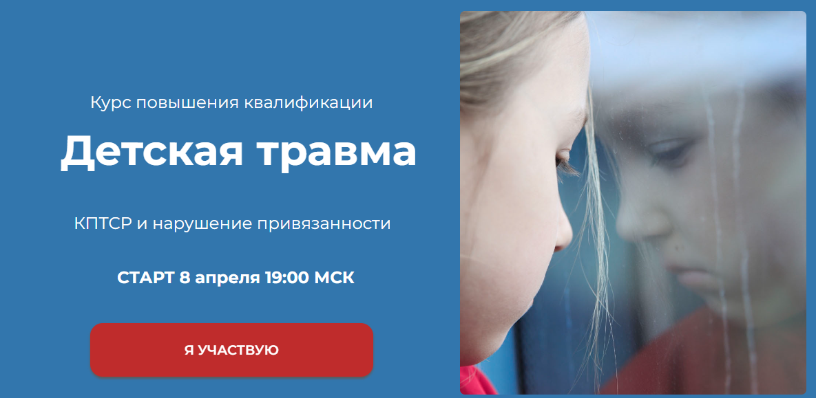 World of Psychology Татьяна Урывчикова ― Детская травма. КПТСР и нарушение привязанности 2023 слив курса