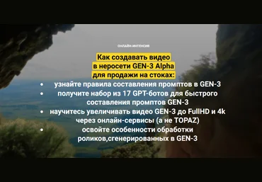 Вадим Закиров Как создавать видео в неросети GEN-3 Alpha для продажи на стоках 2024 слив