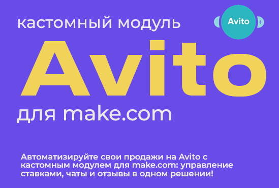 Юрий Балков Модуль Авито для make.com 2024 слив курса