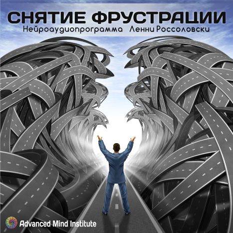 Снятие фрустрации - Россоловски 2015 слив курса