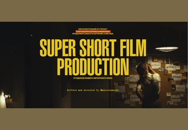 Мария Кобцева Super Short Film Production. От идеи до вашего авторского кино 2024 скачать слив
