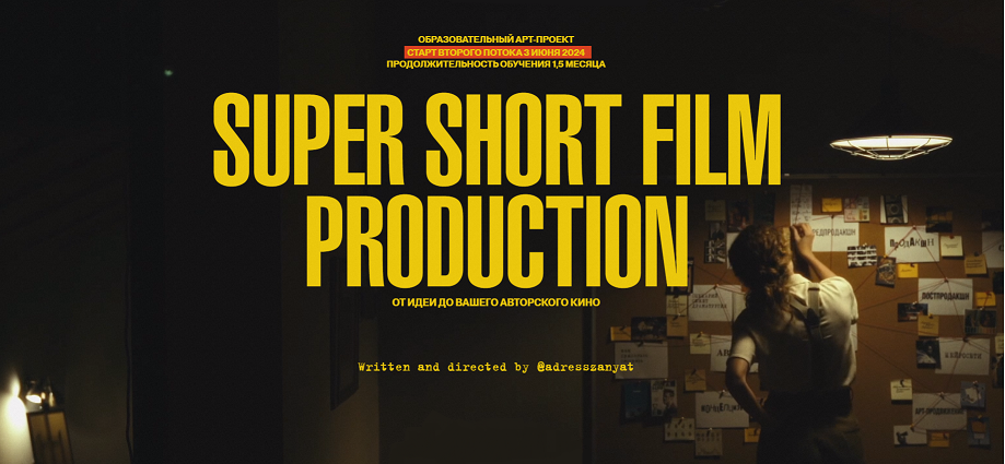 Мария Кобцева Super Short Film Production. От идеи до вашего авторского кино 2024 слив курса