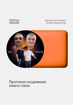 Алёна Ковальчук Сбрось лишнее. Протокол исцеления моего папы 2025 скачать слив