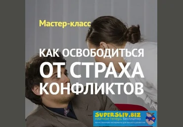 Андрей Виннер Как освободиться от страха конфликтов 2020 слив