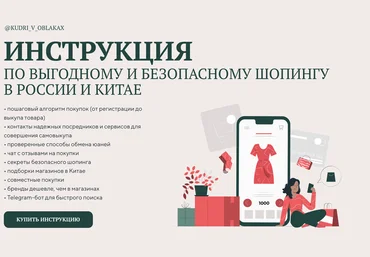 Kudri_v_oblakax Надя Артамонова - Инструкция по выгодному и безопасному шопингу в России и Китае скачать слив