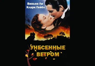 Кинотренинг по фильму Унесенные ветром - Юр 2015 слив