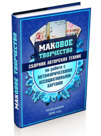 МАКовое творчество. Сборник авторских техник 2016 слив курса