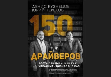 150 драйверов роста, или Как увеличить доход в 10 раз слив