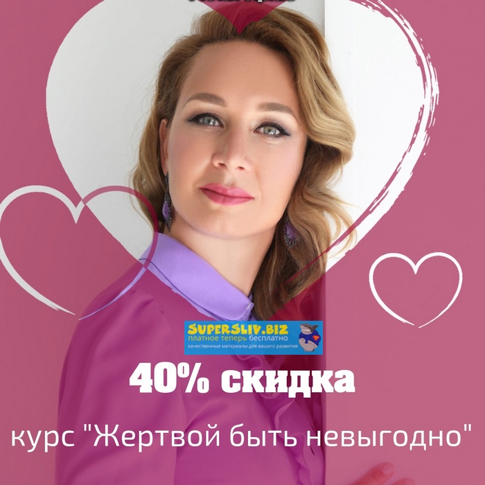 Лилия Четверикова Жертвой быть не выгодно 2019 слив курса