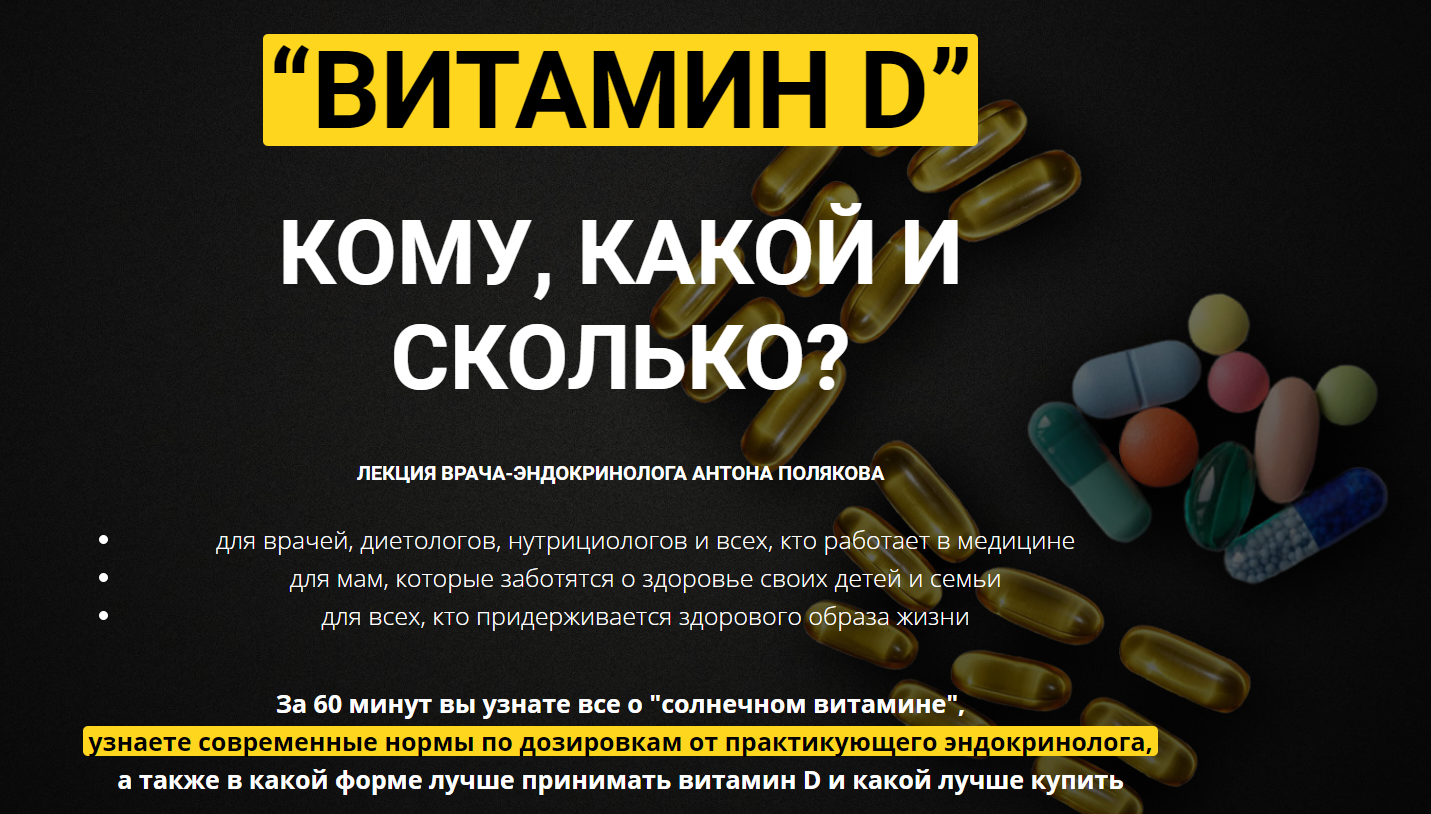 Антон Поляков Витамин D: кому, какой и сколько? 2020 ProLifeStyle слив курса