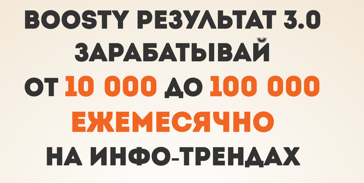 Дмитрий Измайлов Boosty Результат 3.0 2020 слив курса
