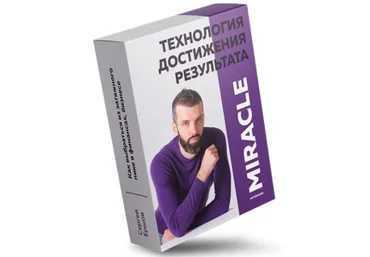 Сергей Ершов Miracle - Технология достижения результата 2019 слив