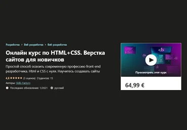 Udemy Skills Factory - Онлайн курс по HTML+CSS. Верстка сайтов для новичков 2021 слив